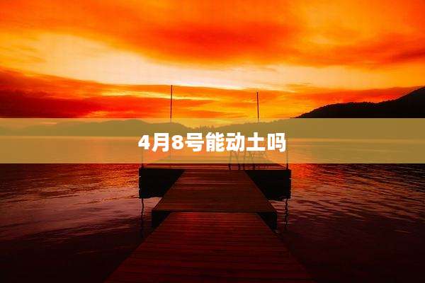 4月8号能动土吗