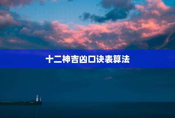 十二神吉凶口诀表算法