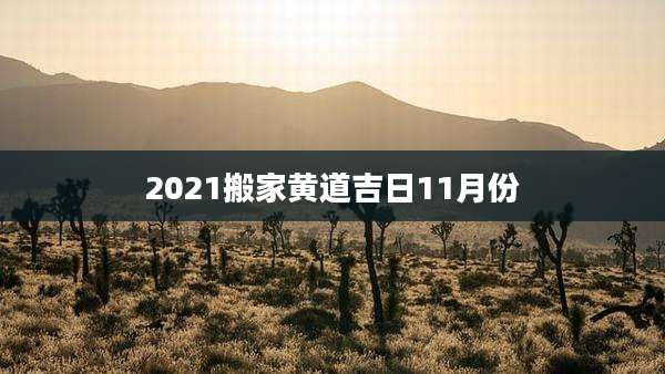 2021搬家黄道吉日11月份