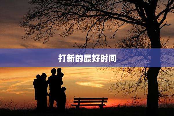 打新的最好时间