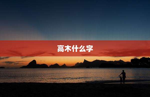 高木什么字