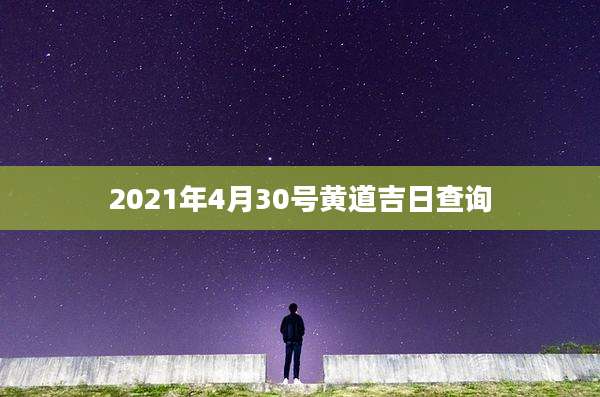 2021年4月30号黄道吉日查询