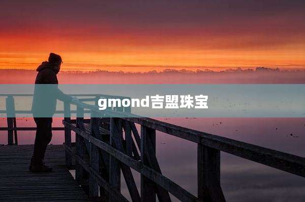 gmond吉盟珠宝