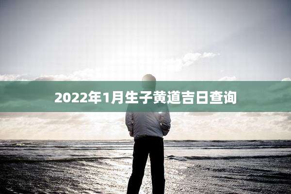 2022年1月生子黄道吉日查询