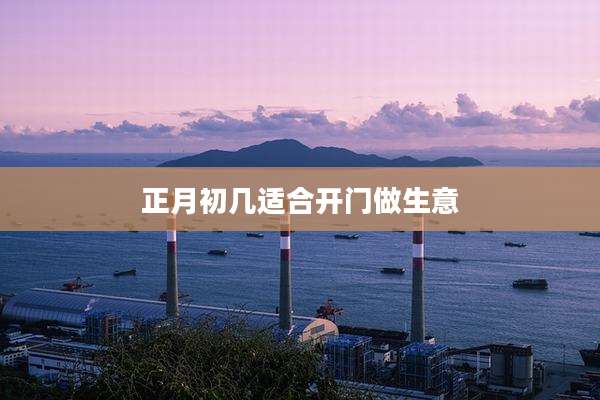 正月初几适合开门做生意