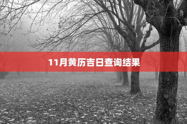 11月黄历吉日查询结果