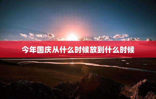 今年国庆从什么时候放到什么时候