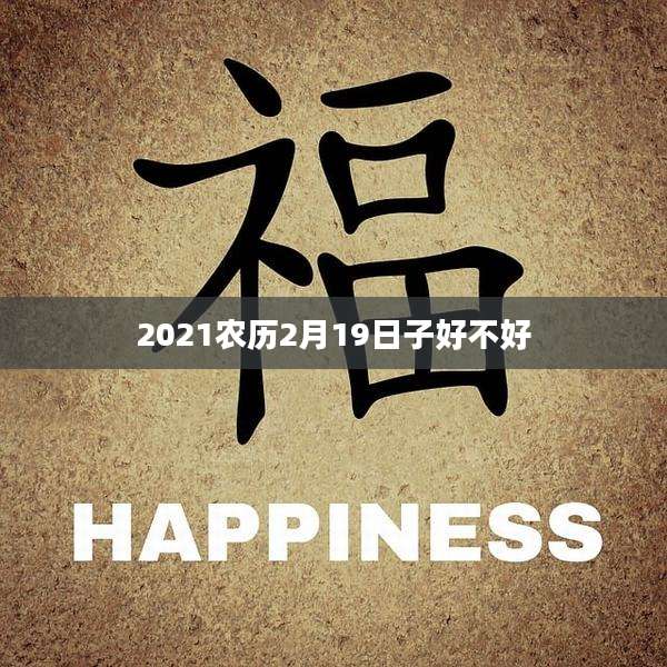 2021农历2月19日子好不好