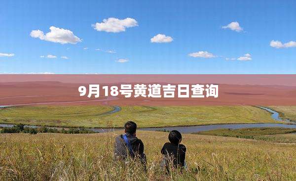 9月18号黄道吉日查询