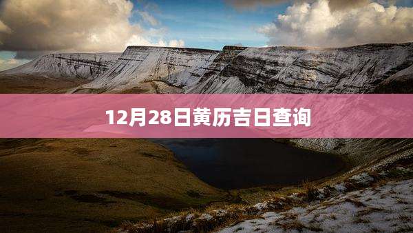 12月28日黄历吉日查询