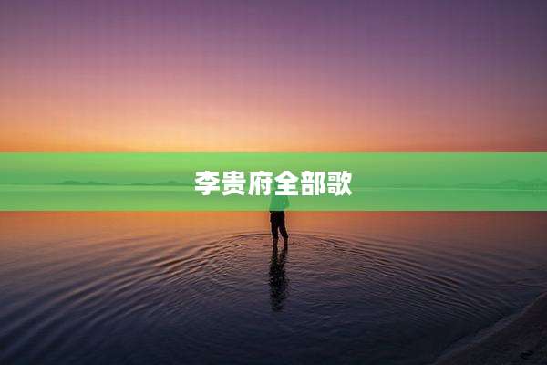李贵府全部歌