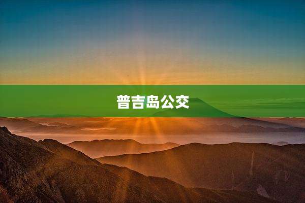 普吉岛公交