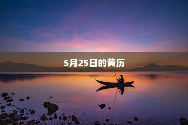 5月25日的黄历