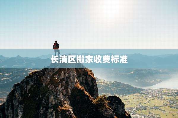 长清区搬家收费标准