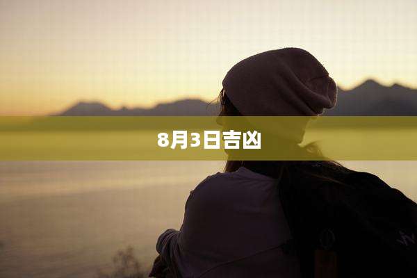 8月3日吉凶