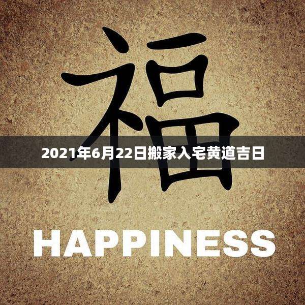 2021年6月22日搬家入宅黄道吉日