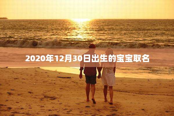 2020年12月30日出生的宝宝取名