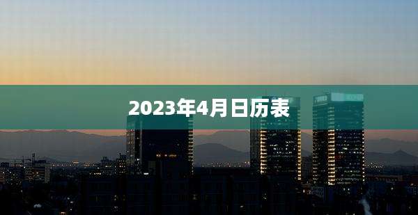 2023年4月日历表