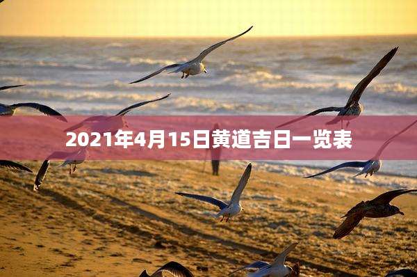 2021年4月15日黄道吉日一览表