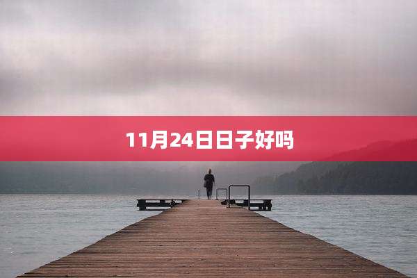 11月24日日子好吗