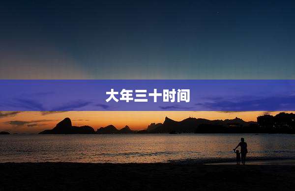 大年三十时间