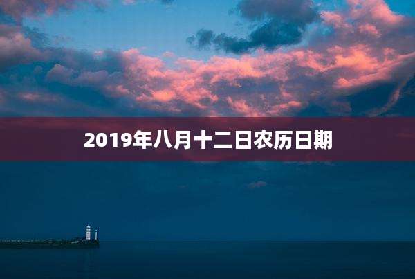 2019年八月十二日农历日期
