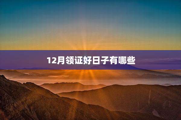 12月领证好日子有哪些