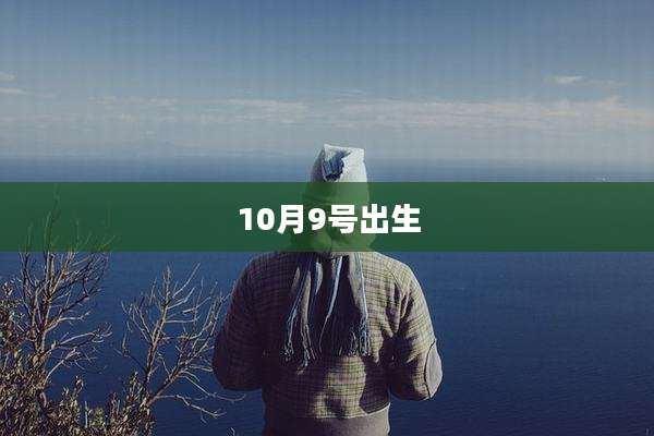 10月9号出生
