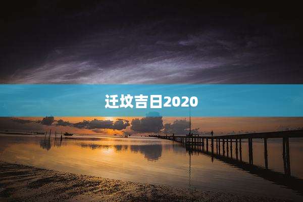 迁坟吉日2020