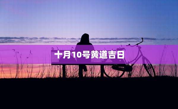 十月10号黄道吉日