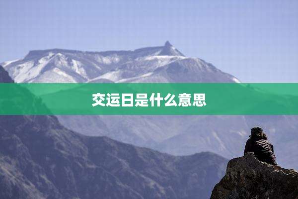 交运日是什么意思