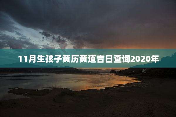 11月生孩子黄历黄道吉日查询2020年