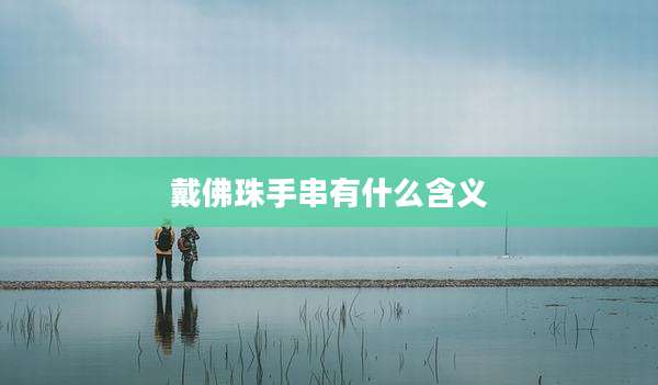 戴佛珠手串有什么含义