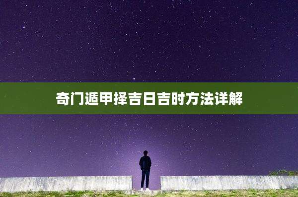 奇门遁甲择吉日吉时方法详解