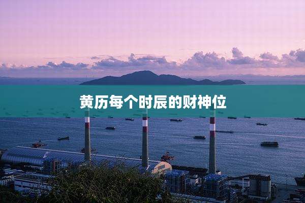 黄历每个时辰的财神位