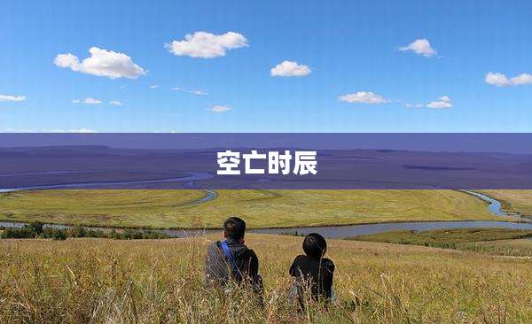 空亡时辰