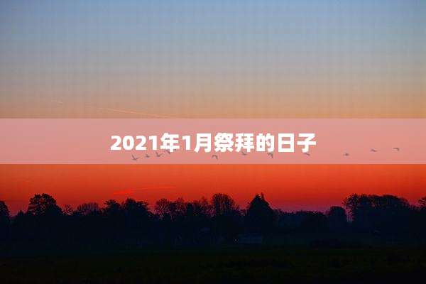 2021年1月祭拜的日子
