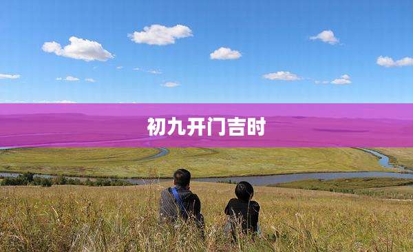初九开门吉时