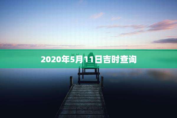 2020年5月11日吉时查询