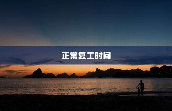 正常复工时间