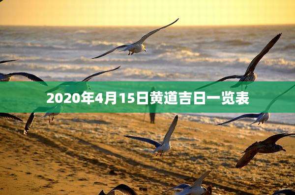 2020年4月15日黄道吉日一览表