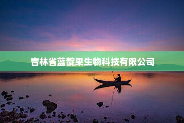 吉林省蓝靛果生物科技有限公司