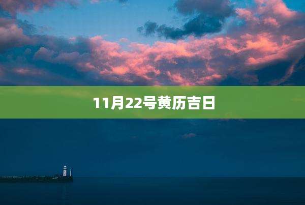 11月22号黄历吉日