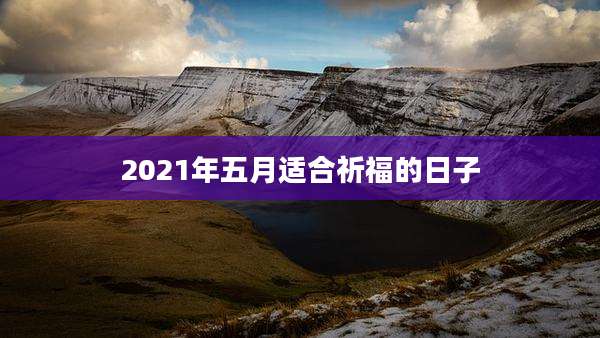 2021年五月适合祈福的日子