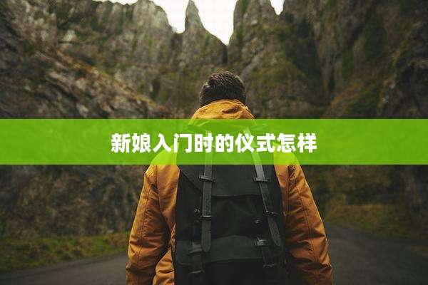 新娘入门时的仪式怎样