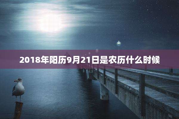 2018年阳历9月21日是农历什么时候