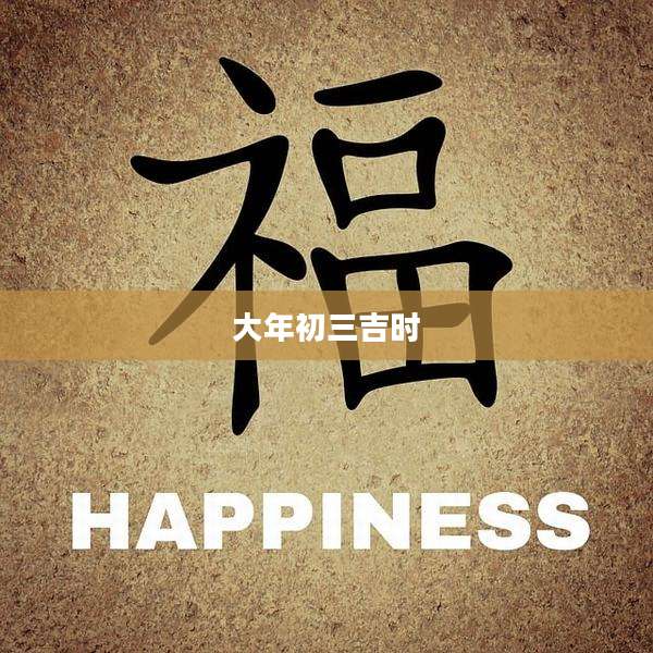 大年初三吉时