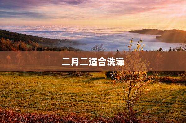 二月二适合洗澡