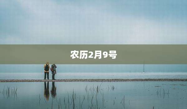 农历2月9号