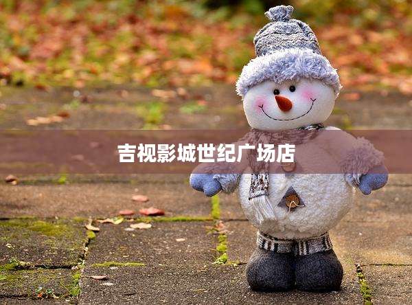 吉视影城世纪广场店